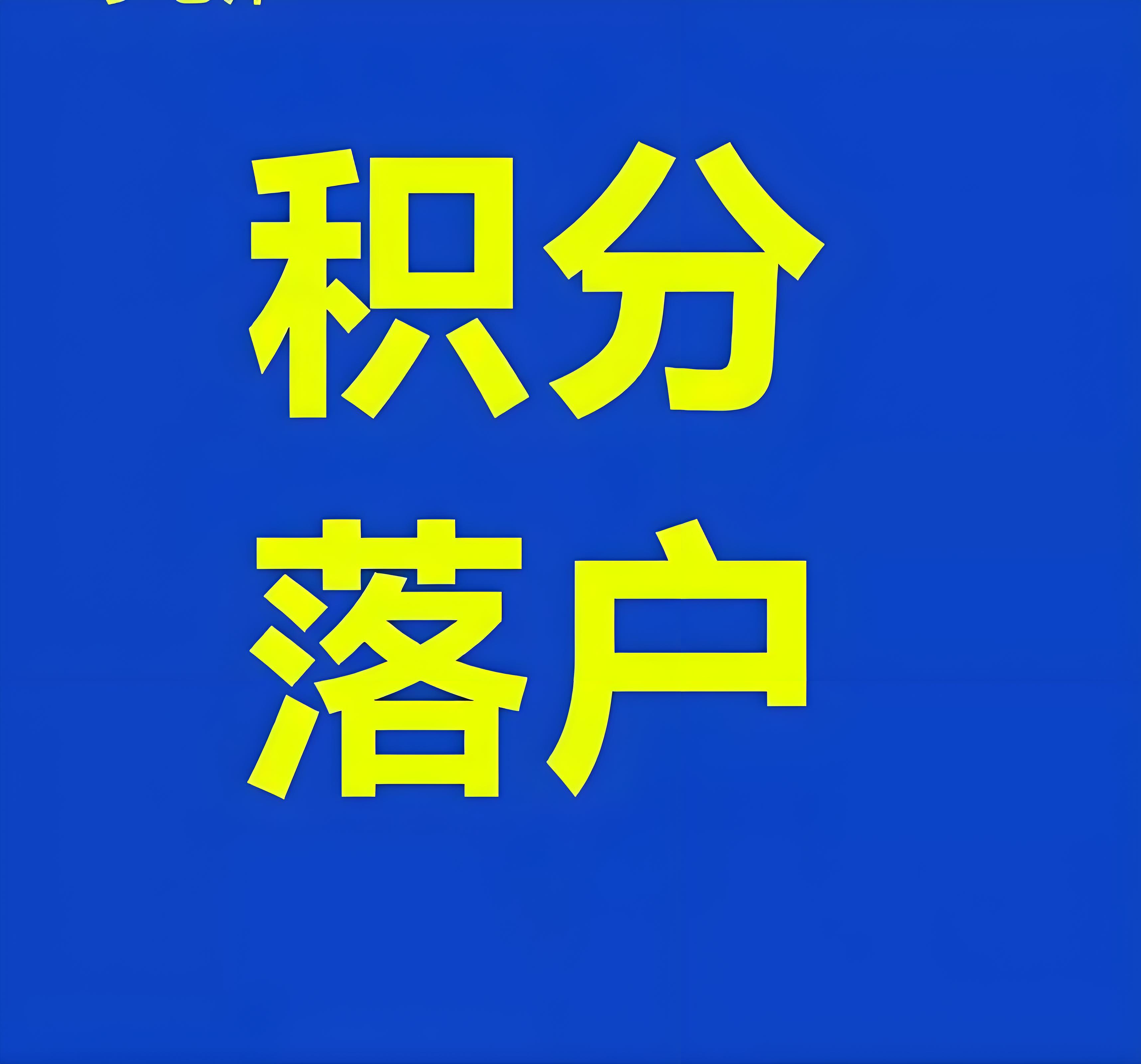 掌握北京落户登记基本要求与流程